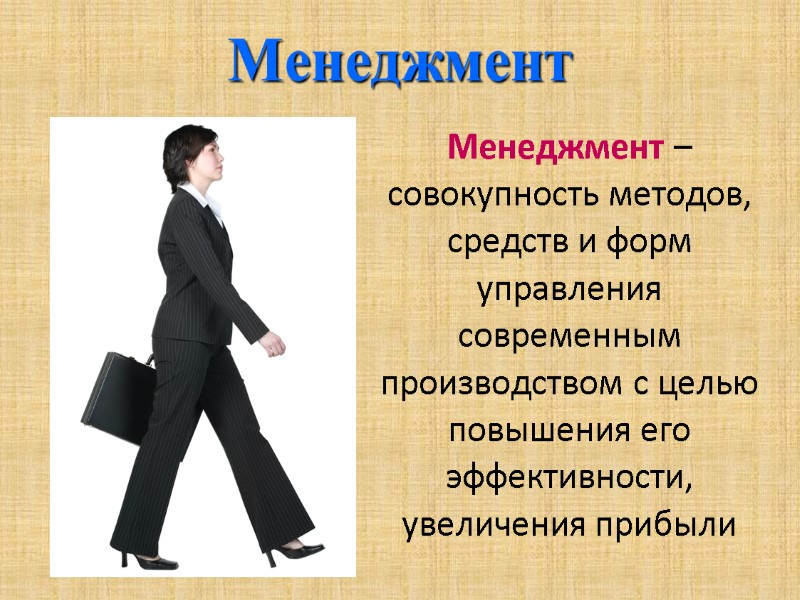 Менеджмент Менеджмент – совокупность методов, средств и форм управления современным производством с целью повышения